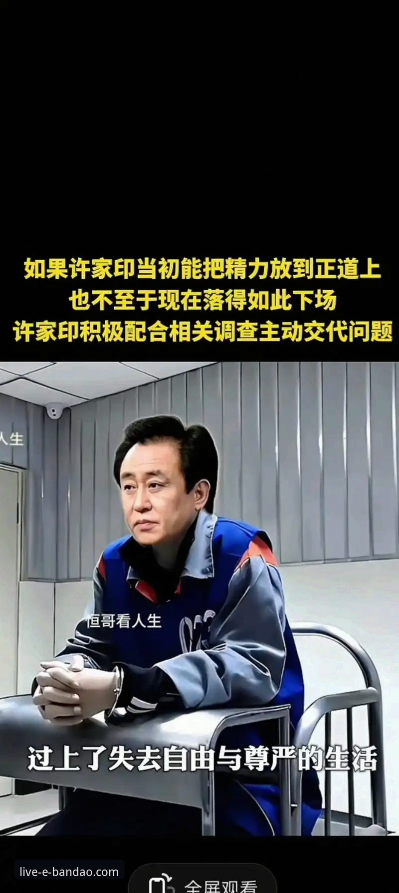 许家印案庭审与恒大足球兴衰详解